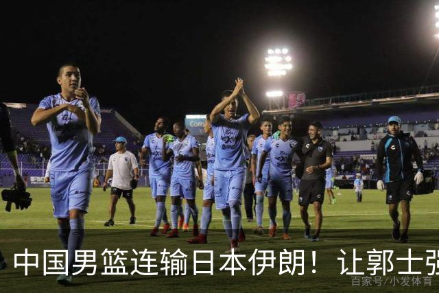 中国男篮连输日本伊朗！让郭士强下课解决不了问题 懂球都知道原因