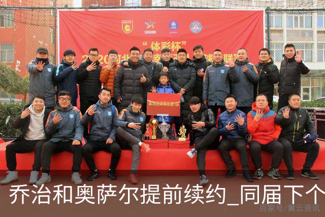 乔治&奥萨尔提前续约 同届下个会是谁？米勒有望2亿 波杰尚需观望