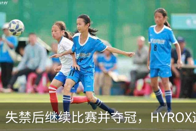 失禁后继续比赛并夺冠，HYROX选手道歉：追溯性退出该场比赛，放弃此前获得的积分