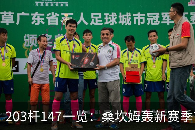 203杆147一览：桑坎姆轰新赛季首杆 有望分巨奖